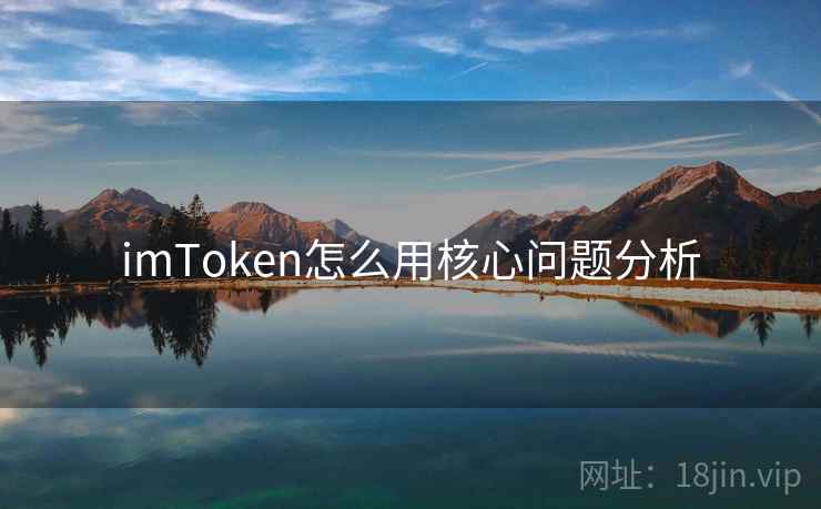imToken怎么用核心问题分析