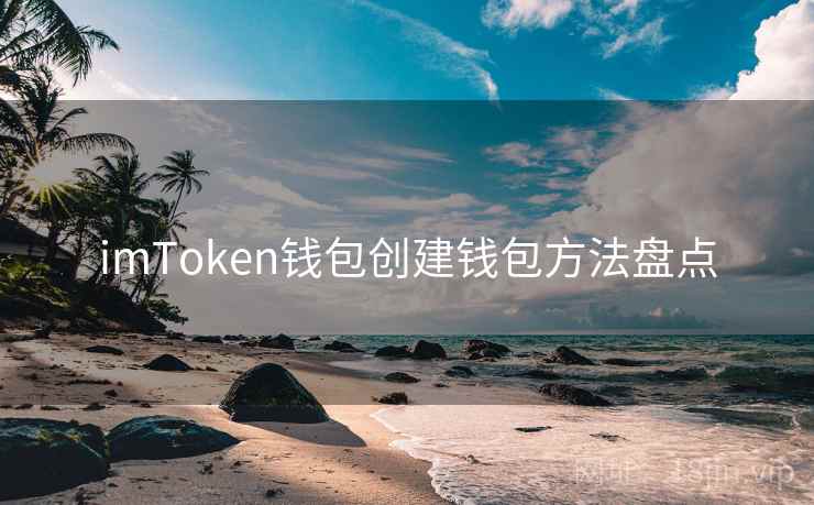imToken钱包创建钱包方法盘点