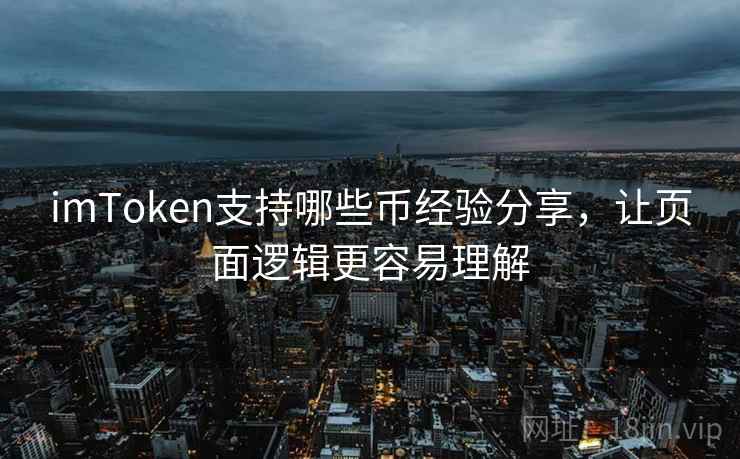 imToken支持哪些币经验分享，让页面逻辑更容易理解
